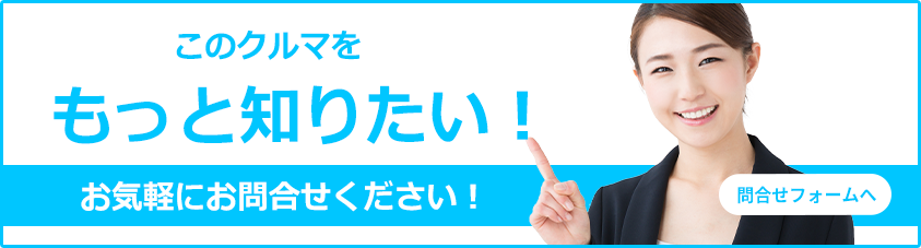 このクルマをもっと知りたい。問い合わせ。